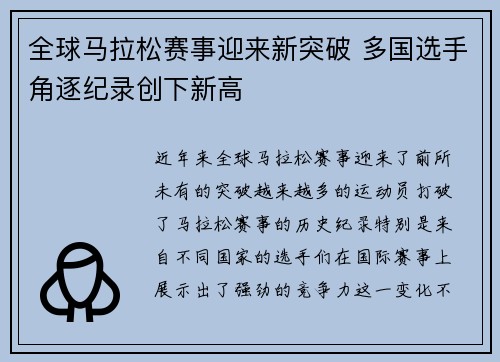 全球马拉松赛事迎来新突破 多国选手角逐纪录创下新高