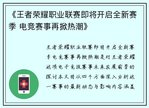 《王者荣耀职业联赛即将开启全新赛季 电竞赛事再掀热潮》