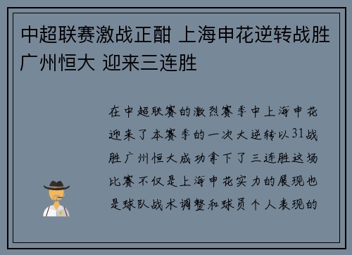 中超联赛激战正酣 上海申花逆转战胜广州恒大 迎来三连胜