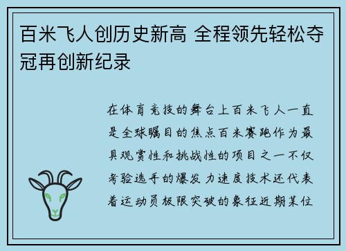 百米飞人创历史新高 全程领先轻松夺冠再创新纪录