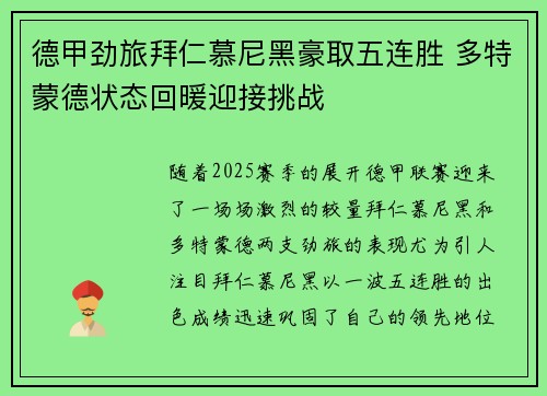 德甲劲旅拜仁慕尼黑豪取五连胜 多特蒙德状态回暖迎接挑战