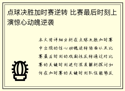 点球决胜加时赛逆转 比赛最后时刻上演惊心动魄逆袭