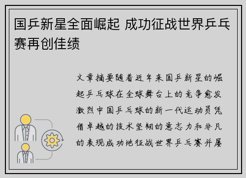 国乒新星全面崛起 成功征战世界乒乓赛再创佳绩