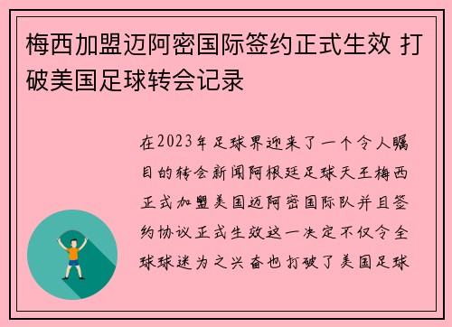 梅西加盟迈阿密国际签约正式生效 打破美国足球转会记录