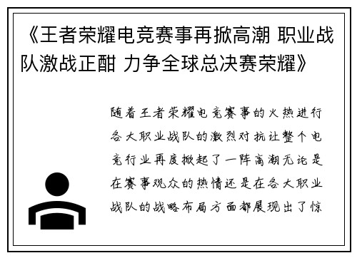 《王者荣耀电竞赛事再掀高潮 职业战队激战正酣 力争全球总决赛荣耀》