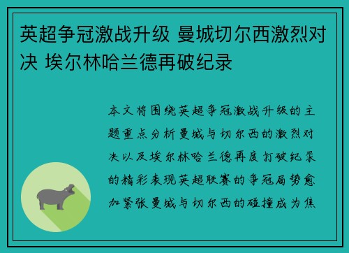英超争冠激战升级 曼城切尔西激烈对决 埃尔林哈兰德再破纪录