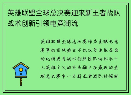 英雄联盟全球总决赛迎来新王者战队战术创新引领电竞潮流