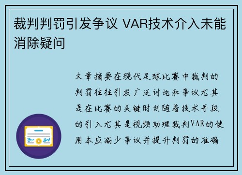 裁判判罚引发争议 VAR技术介入未能消除疑问