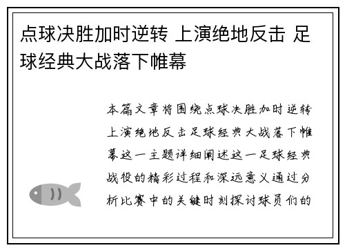 点球决胜加时逆转 上演绝地反击 足球经典大战落下帷幕