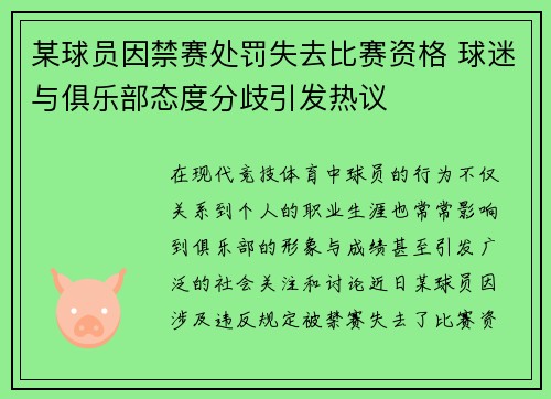 某球员因禁赛处罚失去比赛资格 球迷与俱乐部态度分歧引发热议