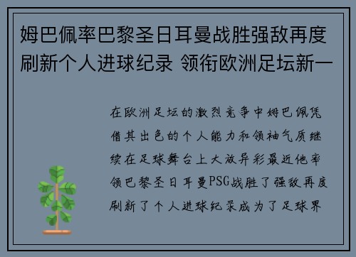 姆巴佩率巴黎圣日耳曼战胜强敌再度刷新个人进球纪录 领衔欧洲足坛新一轮风暴