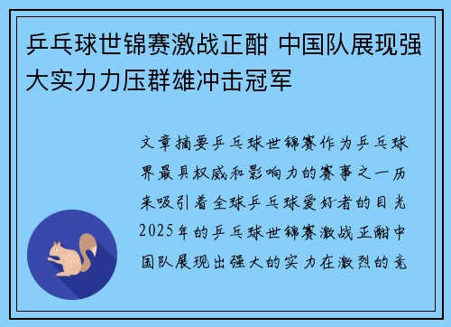 乒乓球世锦赛激战正酣 中国队展现强大实力力压群雄冲击冠军