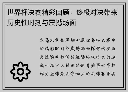 世界杯决赛精彩回顾：终极对决带来历史性时刻与震撼场面