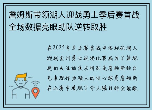 詹姆斯带领湖人迎战勇士季后赛首战全场数据亮眼助队逆转取胜