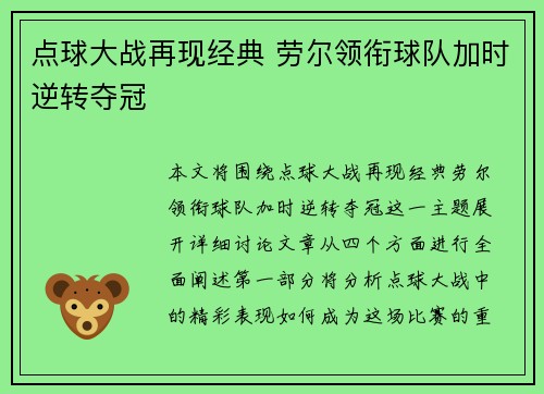 点球大战再现经典 劳尔领衔球队加时逆转夺冠