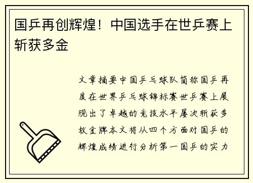国乒再创辉煌！中国选手在世乒赛上斩获多金