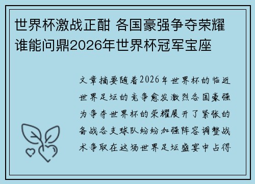 世界杯激战正酣 各国豪强争夺荣耀 谁能问鼎2026年世界杯冠军宝座