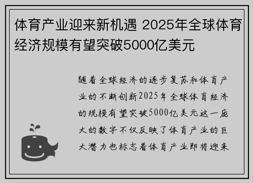 体育产业迎来新机遇 2025年全球体育经济规模有望突破5000亿美元