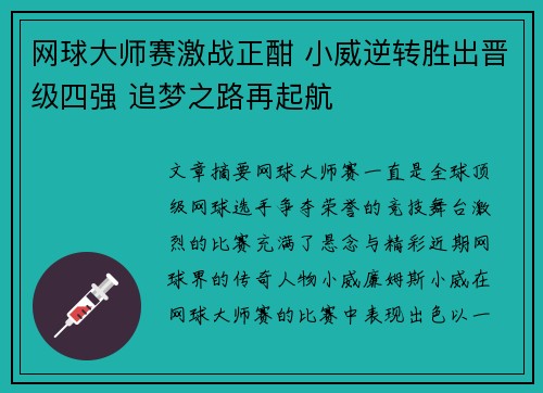 网球大师赛激战正酣 小威逆转胜出晋级四强 追梦之路再起航