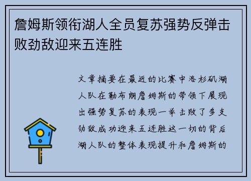 詹姆斯领衔湖人全员复苏强势反弹击败劲敌迎来五连胜