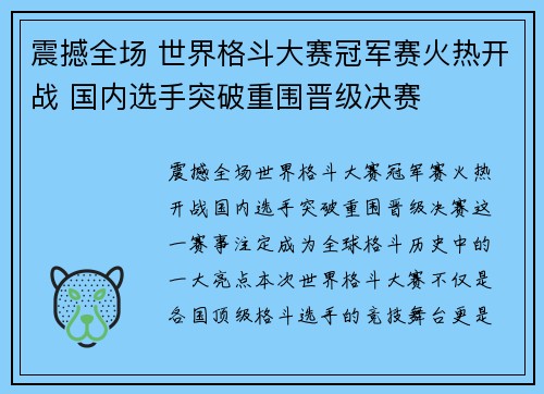 震撼全场 世界格斗大赛冠军赛火热开战 国内选手突破重围晋级决赛