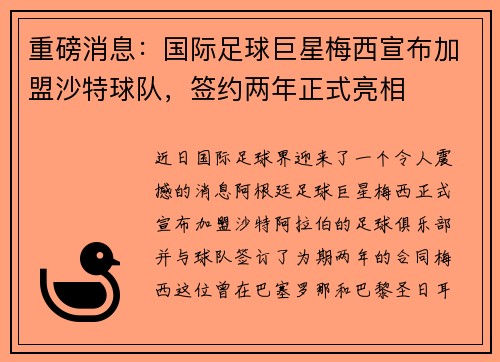 重磅消息：国际足球巨星梅西宣布加盟沙特球队，签约两年正式亮相