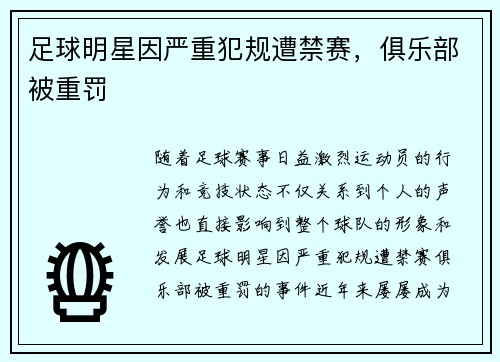 足球明星因严重犯规遭禁赛,俱乐部被重罚