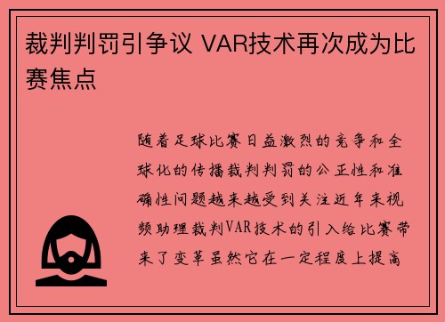 裁判判罚引争议 VAR技术再次成为比赛焦点