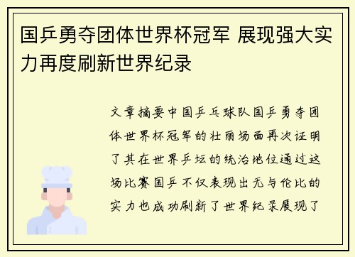 国乒勇夺团体世界杯冠军 展现强大实力再度刷新世界纪录
