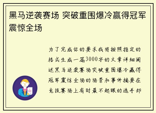 黑马逆袭赛场 突破重围爆冷赢得冠军震惊全场