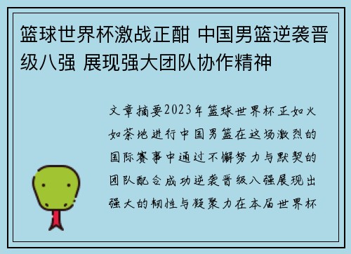 篮球世界杯激战正酣 中国男篮逆袭晋级八强 展现强大团队协作精神