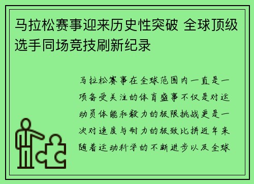 马拉松赛事迎来历史性突破 全球顶级选手同场竞技刷新纪录