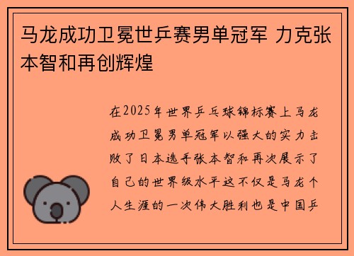 马龙成功卫冕世乒赛男单冠军 力克张本智和再创辉煌