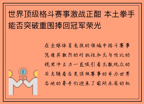 世界顶级格斗赛事激战正酣 本土拳手能否突破重围捧回冠军荣光