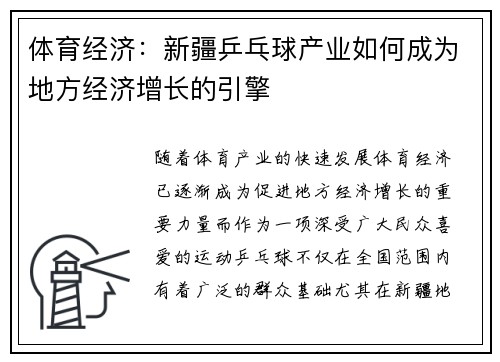 体育经济：新疆乒乓球产业如何成为地方经济增长的引擎