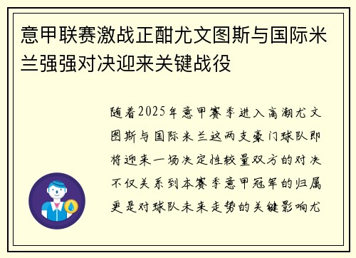 意甲联赛激战正酣尤文图斯与国际米兰强强对决迎来关键战役
