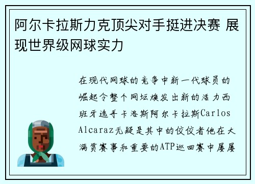 阿尔卡拉斯力克顶尖对手挺进决赛 展现世界级网球实力