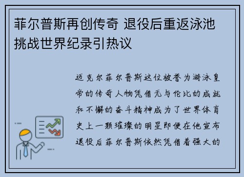 菲尔普斯再创传奇 退役后重返泳池 挑战世界纪录引热议