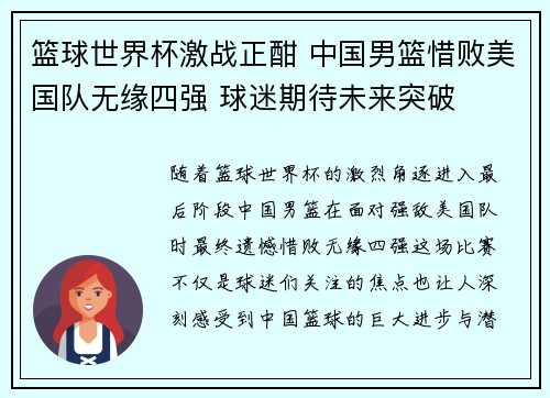 篮球世界杯激战正酣 中国男篮惜败美国队无缘四强 球迷期待未来突破