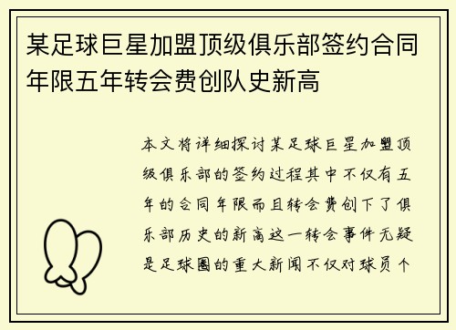 某足球巨星加盟顶级俱乐部签约合同年限五年转会费创队史新高