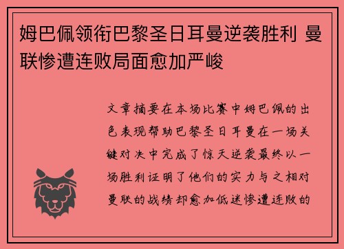 姆巴佩领衔巴黎圣日耳曼逆袭胜利 曼联惨遭连败局面愈加严峻