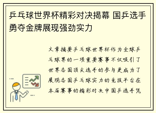 乒乓球世界杯精彩对决揭幕 国乒选手勇夺金牌展现强劲实力