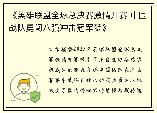 《英雄联盟全球总决赛激情开赛 中国战队勇闯八强冲击冠军梦》