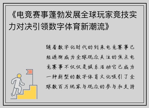 《电竞赛事蓬勃发展全球玩家竞技实力对决引领数字体育新潮流》