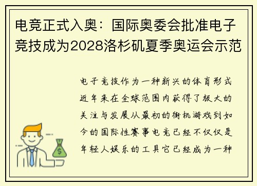电竞正式入奥：国际奥委会批准电子竞技成为2028洛杉矶夏季奥运会示范项目