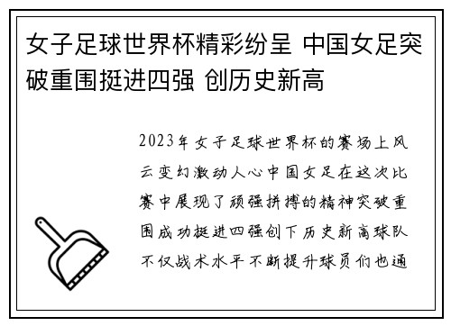 女子足球世界杯精彩纷呈 中国女足突破重围挺进四强 创历史新高