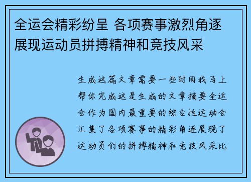 全运会精彩纷呈 各项赛事激烈角逐 展现运动员拼搏精神和竞技风采
