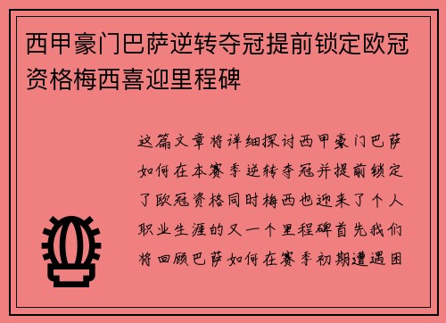 西甲豪门巴萨逆转夺冠提前锁定欧冠资格梅西喜迎里程碑