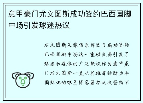 意甲豪门尤文图斯成功签约巴西国脚中场引发球迷热议