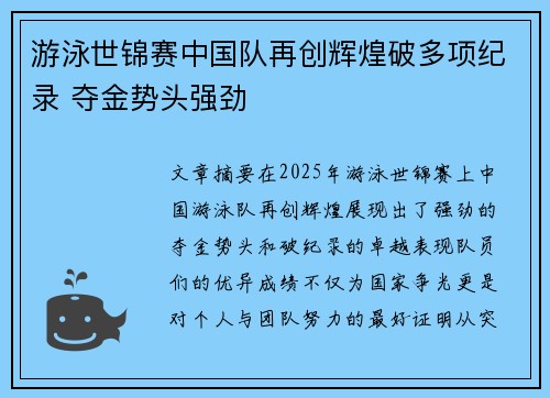 游泳世锦赛中国队再创辉煌破多项纪录 夺金势头强劲